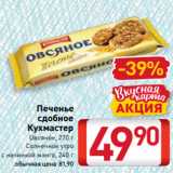 Билла Акции - Печенье
сдобное
Кухмастер
Овсяное, 270 г
Солнечное утро
 с начинкой манго, 240 г