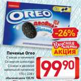 Билла Акции - Печенье Oreo
С какао и начинкой
Со вкусом шоколада
С какао и двойной
ванильной начинкой
170 г, 228 г