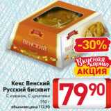 Билла Акции - Кекс Венский
Русский бисквит
С изюмом, С цукатами
350 г