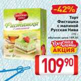 Билла Акции - Торт
Фисташка
с малиной
Русская Нива
290 г