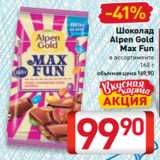 Магазин:Билла,Скидка:Шоколад
Alpen Gold
Max Fun
в ассортименте
160 г