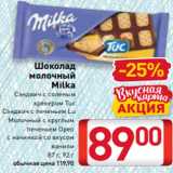 Магазин:Билла,Скидка:Шоколад
молочный
Milka
Сэндвич с соленым
крекером Tuc
Сэндвич с печеньем Lu
Молочный с круглым
печеньем Орео
с начинкой со вкусом
ванили
87 г, 92 г