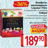 Билла Акции - Конфеты
шоколадные
Liqueur Fills
С ликером микс, С ликером
Гейша
из молочного шоколада
с начинкой из тертого ореха
150 