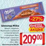 Магазин:Билла,Скидка:Шоколад Milka
Арахис-карамель
Молочный с начинкой
со вкусом ванили
и печеньем Орео
Молочный с цельным
фундуком
276 г, 300 г