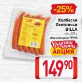 Билла Акции - Колбаски
Охотничьи
BILLA
п/к, 230 г