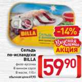 Магазин:Билла,Скидка:Сельдь
по-исландски
BILLA
филе-кусочки
В винном соусе
В масле, 115 г