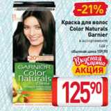 Магазин:Билла,Скидка:Краска для волос
Color Naturals
Garnier
в ассортименте
148 г