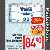 Магазин:Билла,Скидка:Туалетная
бумага
Veiro Домашняя
белая
2-слойная, 1 уп. х 8 шт.