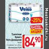 Билла Акции - Туалетная
бумага
Veiro Домашняя
белая
2-слойная, 1 уп. х 8 шт.