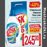 Магазин:Билла,Скидка:Стиральный
порошок
Гель Losk
в ассортименте
1,3 л, 1,46 л, 3 кг