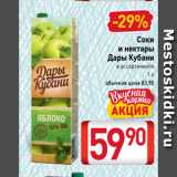 Билла Акции - Соки
и нектары
Дары Кубани
в ассортименте
1 л