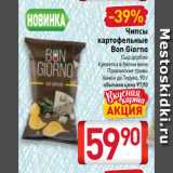 Билла Акции - Чипсы
картофельные
Bon Giorno
Сыр дорблю
Креветка в белом вине
Прованские травы
Хамон де Теруел, 90 г