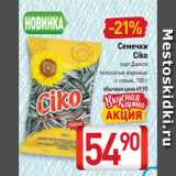 Магазин:Билла,Скидка:Семечки
 Ciko
сорт Дакота
полосатые жареные
с солью, 100 г