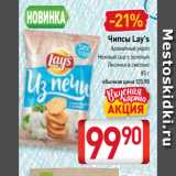 Билла Акции - Чипсы Lay's
 Ароматный укроп
Нежный сыр с зеленью
Лисички в сметане
85 г 
