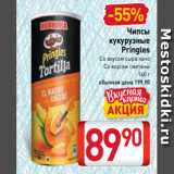 Билла Акции - Чипсы
кукурузные
Pringles
Со вкусом сыра начо
Со вкусом сметаны
160 г