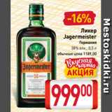 Магазин:Билла,Скидка:Ликер
Jagermeister
Германия
38% алк., 0,5 л