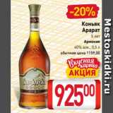 Магазин:Билла,Скидка:Коньяк
Арарат
5 лет
Армения
40% алк., 0,5 л