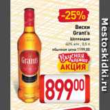 Магазин:Билла,Скидка:Виски
Grant’s
Шотландия
40% алк., 0,5 л
