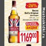 Магазин:Билла,Скидка:Виски
Bell’s Original
Шотландия
40% алк., 1 л