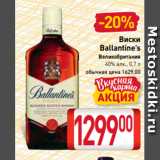 Магазин:Билла,Скидка:Виски
Ballantine’s
Великобритания
40% алк., 0,7 л