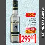 Магазин:Билла,Скидка:Водка
Platinum
Россия
40% алк., 0,5 л