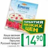 Билла Акции - Каша овсяная моментальная Геркулес Русский продукт 