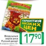 Магазин:Билла,Скидка:Воздушные зерна риса Русский десерт
