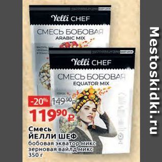 Акция - Velli CHEF СМЕСЬ