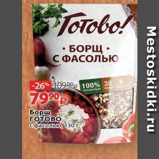 Акция - Борщ ГOTOBO