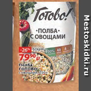 Акция - Полба ГOTOBO