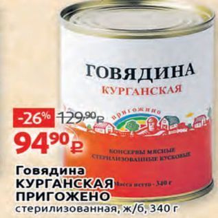 Акция - Говядина КУРГАНСКАЯ ПРИГОЖЕНО