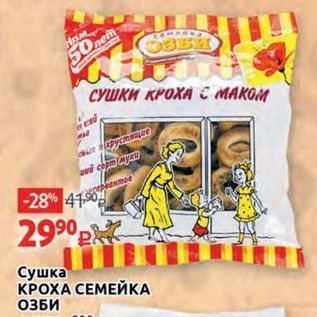 Акция - Сушка КРОХА СЕМЕЙКА ОЗБИ