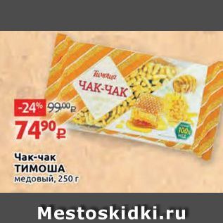 Акция - Чак-чак TUMOWA медовый