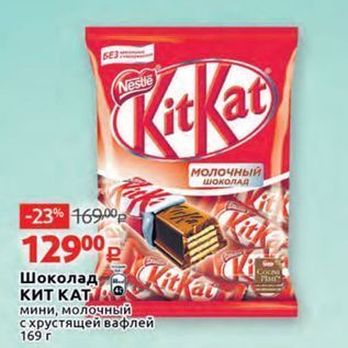 Акция - Шоколад, Kitkat