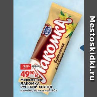 Акция - Мороженое ЛАКОМКА РУССКИЙ Холод