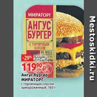 Акция - Ангус бургер МИРАТОРГ