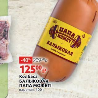 Акция - Колбаса БАЛЫКОВАЯ ПАПА МОЖЕТ!