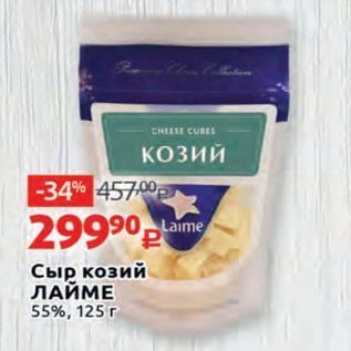 Акция - Сыр козий ЛАЙМЕ 55%