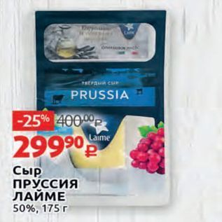 Акция - Сыр ПРУССИЯ ЛАЙМЕ 50%