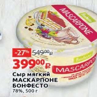 Акция - Сыр мягкий МАСКАРПОНЕ БОНФЕСТО