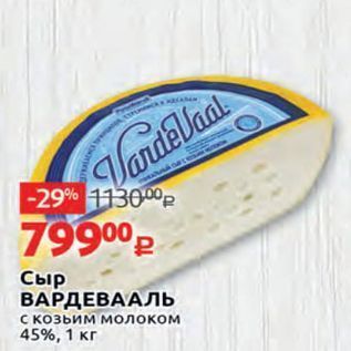 Акция - Сыр ВАРДЕВААЛЬ