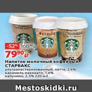 Акция - Напиток молочный кофейный СТАРБАКС