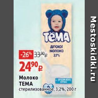 Акция - Молоко ТЕМА