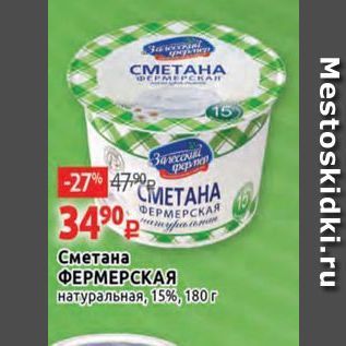 Акция - Сметана ФЕРМЕРСКАЯ