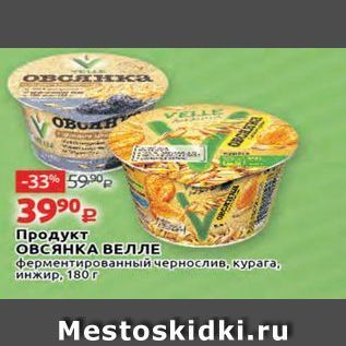 Акция - Продукт OBCЯНКА ВЕЛЛЕ