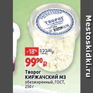 Акция - Творог КИРЖАЧСКИЙ мз