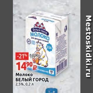 Акция - Молоко БЕЛЫЙ ГОРОД