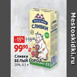 Акция - Сливки БЕЛЫЙ ГОРОД 20%