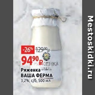 Акция - Ряженка ВАША ФЕРМА