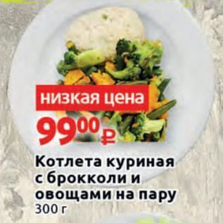 Акция - Котлета куриная с брокколи и овощами на пару